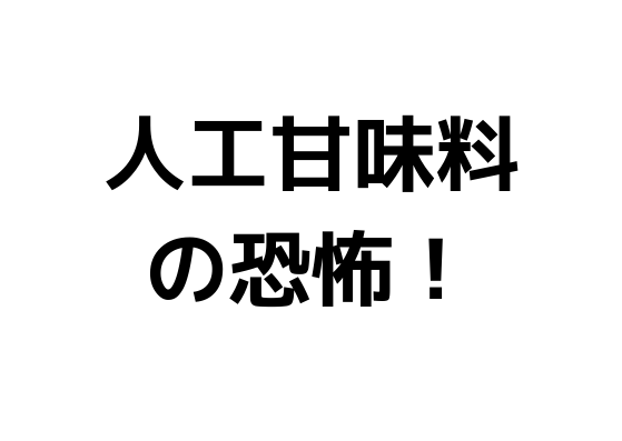 マイプロテインの人工甘味料がヤバい マイプロテイン愛用してるんだけど