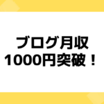 ブログ月収1000円突破！！記事数と運営期間ををすべて公開