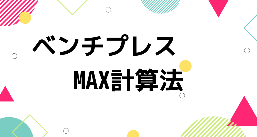 ベンチプレスはmax何キロがすごい 自分のレベルが計算でわかるよ