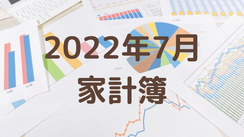 【3人暮らしの生活費】2022年7月の家計簿公開
