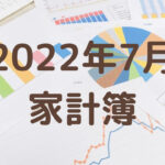 【3人暮らしの生活費】2022年7月の家計簿公開