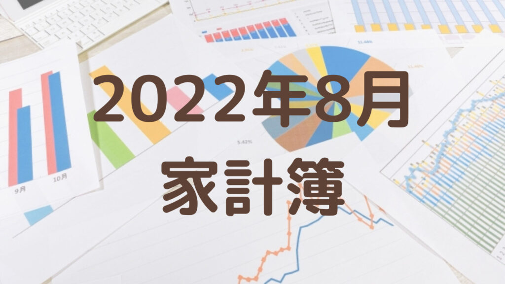 【3人暮らしの生活費】2022年8月の家計簿を公開