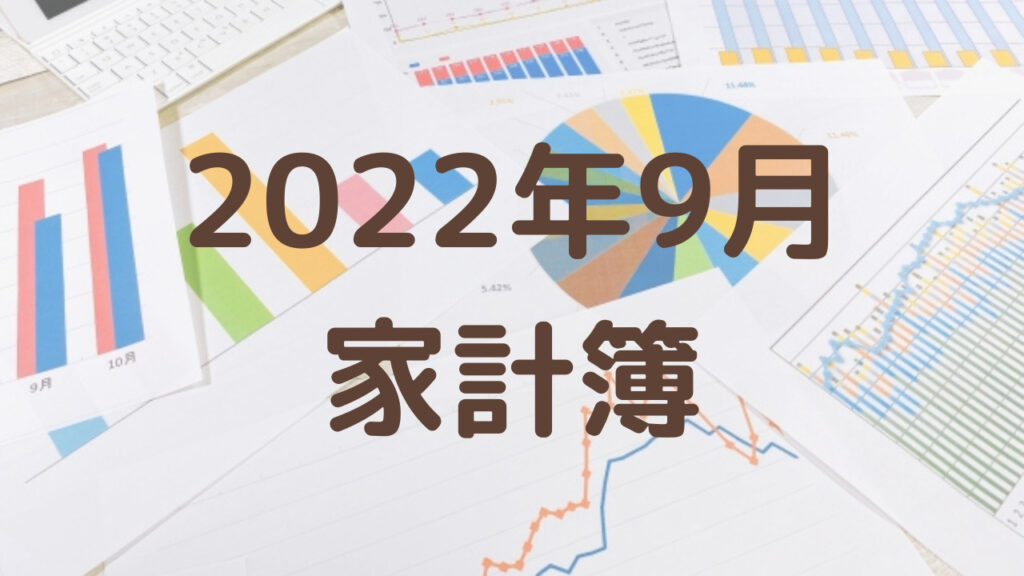 【3人暮らしの生活費】2022年9月の家計簿を公開